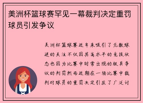 美洲杯篮球赛罕见一幕裁判决定重罚球员引发争议