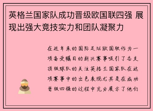 英格兰国家队成功晋级欧国联四强 展现出强大竞技实力和团队凝聚力