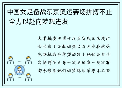 中国女足备战东京奥运赛场拼搏不止 全力以赴向梦想进发