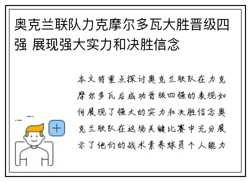 奥克兰联队力克摩尔多瓦大胜晋级四强 展现强大实力和决胜信念