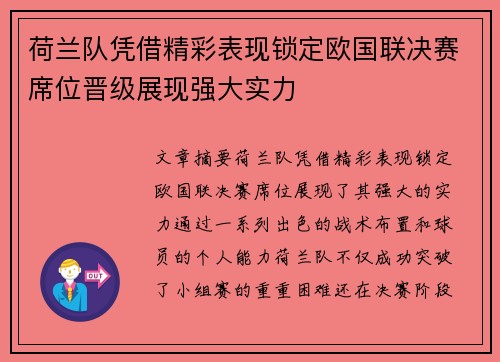 荷兰队凭借精彩表现锁定欧国联决赛席位晋级展现强大实力