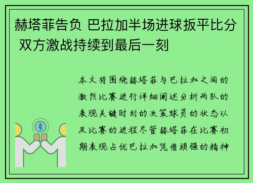 赫塔菲告负 巴拉加半场进球扳平比分 双方激战持续到最后一刻