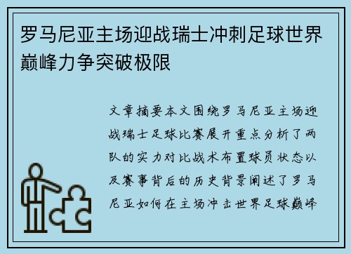 罗马尼亚主场迎战瑞士冲刺足球世界巅峰力争突破极限