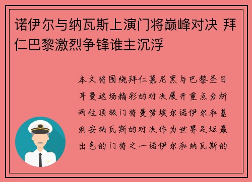 诺伊尔与纳瓦斯上演门将巅峰对决 拜仁巴黎激烈争锋谁主沉浮