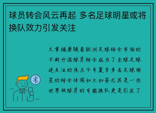 球员转会风云再起 多名足球明星或将换队效力引发关注