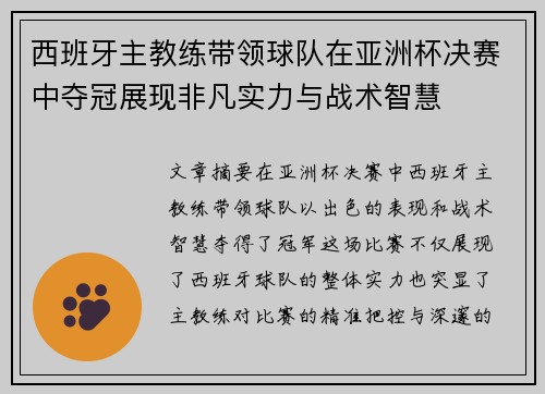 西班牙主教练带领球队在亚洲杯决赛中夺冠展现非凡实力与战术智慧