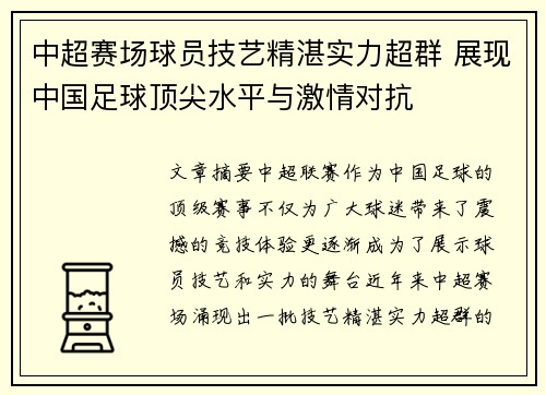 中超赛场球员技艺精湛实力超群 展现中国足球顶尖水平与激情对抗