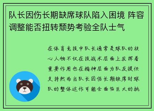 队长因伤长期缺席球队陷入困境 阵容调整能否扭转颓势考验全队士气