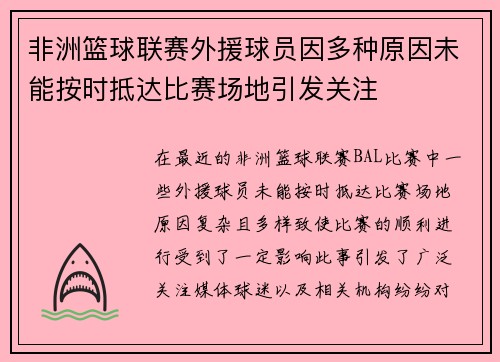 非洲篮球联赛外援球员因多种原因未能按时抵达比赛场地引发关注