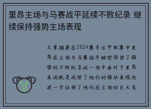 里昂主场与马赛战平延续不败纪录 继续保持强势主场表现