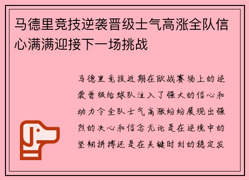 马德里竞技逆袭晋级士气高涨全队信心满满迎接下一场挑战