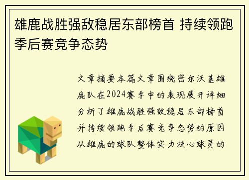 雄鹿战胜强敌稳居东部榜首 持续领跑季后赛竞争态势