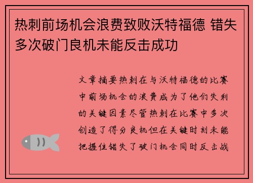 热刺前场机会浪费致败沃特福德 错失多次破门良机未能反击成功