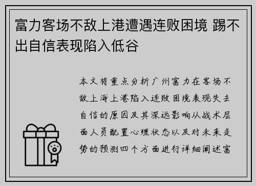 富力客场不敌上港遭遇连败困境 踢不出自信表现陷入低谷