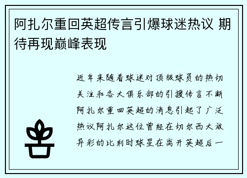 阿扎尔重回英超传言引爆球迷热议 期待再现巅峰表现