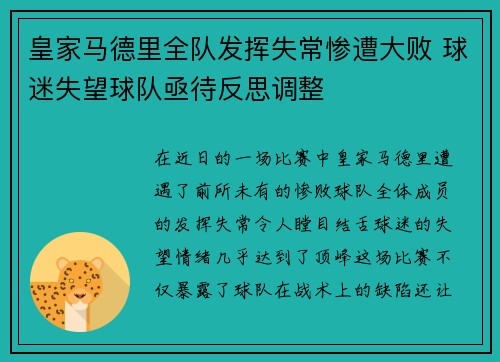 皇家马德里全队发挥失常惨遭大败 球迷失望球队亟待反思调整