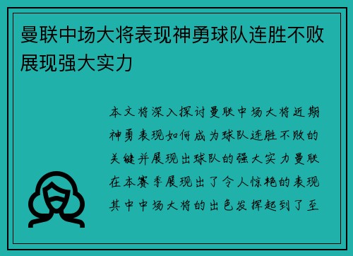 曼联中场大将表现神勇球队连胜不败展现强大实力