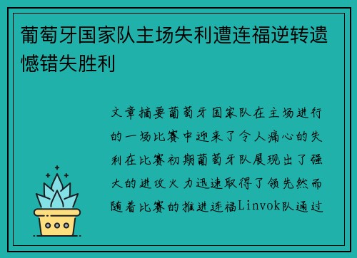 葡萄牙国家队主场失利遭连福逆转遗憾错失胜利