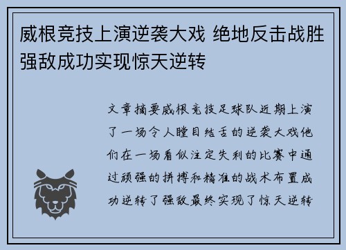 威根竞技上演逆袭大戏 绝地反击战胜强敌成功实现惊天逆转