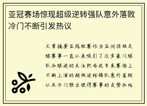 亚冠赛场惊现超级逆转强队意外落败冷门不断引发热议