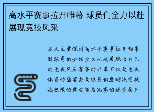 高水平赛事拉开帷幕 球员们全力以赴展现竞技风采