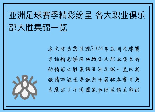 亚洲足球赛季精彩纷呈 各大职业俱乐部大胜集锦一览