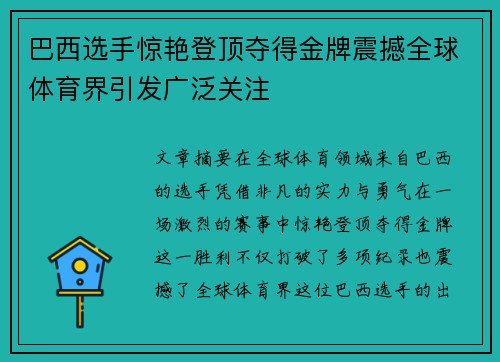 巴西选手惊艳登顶夺得金牌震撼全球体育界引发广泛关注