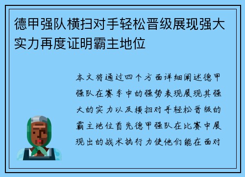 德甲强队横扫对手轻松晋级展现强大实力再度证明霸主地位