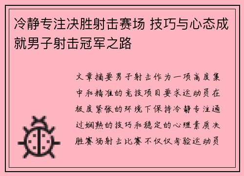 冷静专注决胜射击赛场 技巧与心态成就男子射击冠军之路