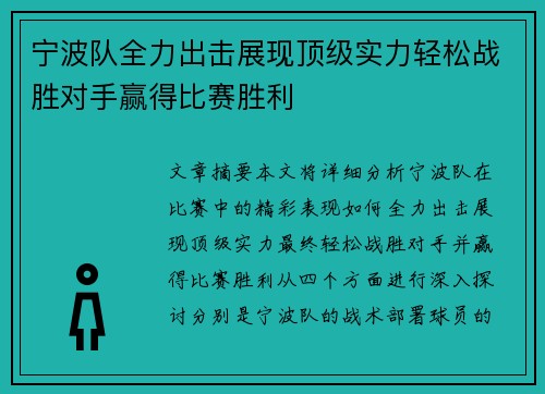 宁波队全力出击展现顶级实力轻松战胜对手赢得比赛胜利