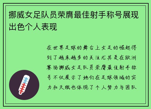 挪威女足队员荣膺最佳射手称号展现出色个人表现