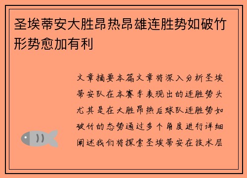 圣埃蒂安大胜昂热昂雄连胜势如破竹形势愈加有利