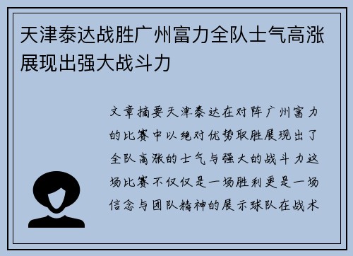 天津泰达战胜广州富力全队士气高涨展现出强大战斗力