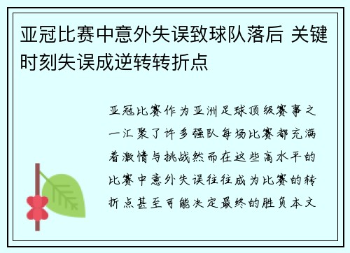 亚冠比赛中意外失误致球队落后 关键时刻失误成逆转转折点