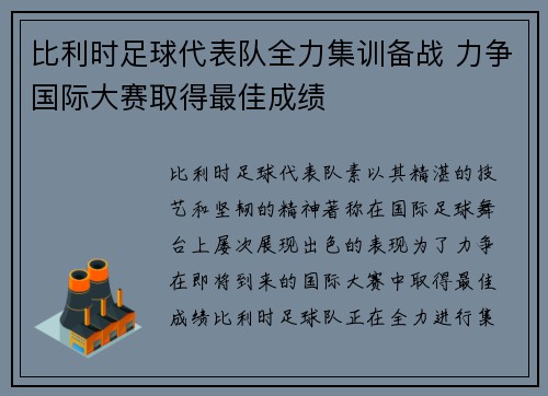 比利时足球代表队全力集训备战 力争国际大赛取得最佳成绩