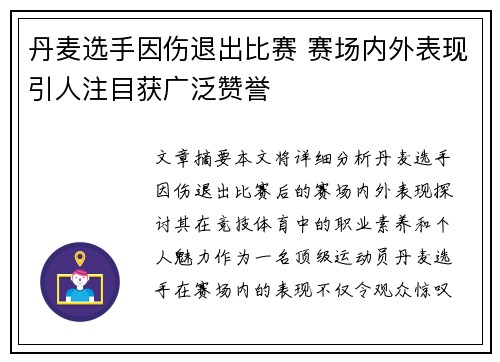 丹麦选手因伤退出比赛 赛场内外表现引人注目获广泛赞誉