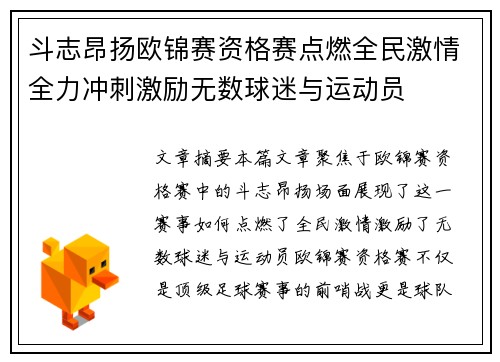 斗志昂扬欧锦赛资格赛点燃全民激情全力冲刺激励无数球迷与运动员