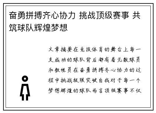 奋勇拼搏齐心协力 挑战顶级赛事 共筑球队辉煌梦想