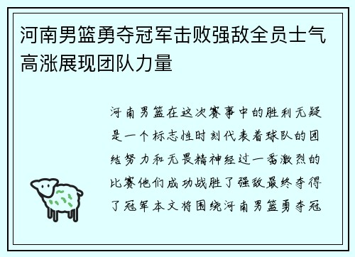 河南男篮勇夺冠军击败强敌全员士气高涨展现团队力量