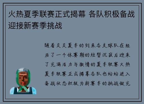 火热夏季联赛正式揭幕 各队积极备战迎接新赛季挑战