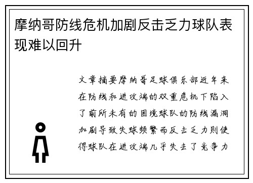 摩纳哥防线危机加剧反击乏力球队表现难以回升