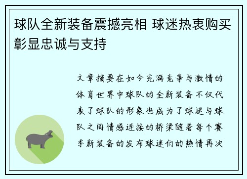 球队全新装备震撼亮相 球迷热衷购买彰显忠诚与支持