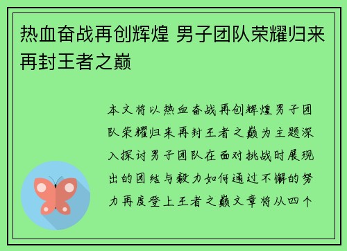 热血奋战再创辉煌 男子团队荣耀归来再封王者之巅