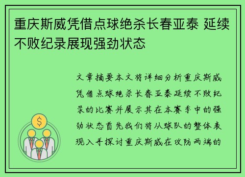 重庆斯威凭借点球绝杀长春亚泰 延续不败纪录展现强劲状态