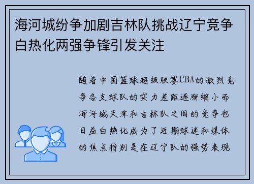 海河城纷争加剧吉林队挑战辽宁竞争白热化两强争锋引发关注