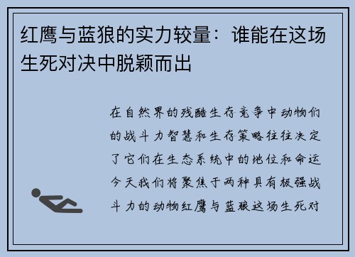 红鹰与蓝狼的实力较量：谁能在这场生死对决中脱颖而出