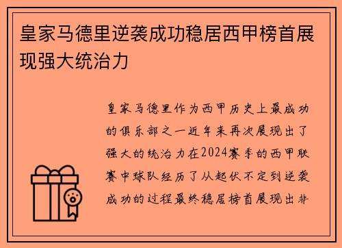 皇家马德里逆袭成功稳居西甲榜首展现强大统治力