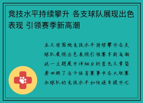 竞技水平持续攀升 各支球队展现出色表现 引领赛季新高潮