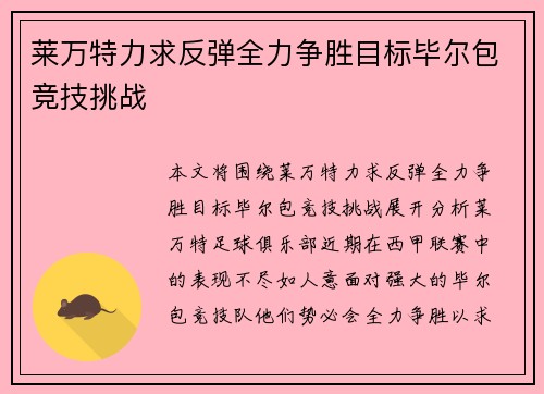 莱万特力求反弹全力争胜目标毕尔包竞技挑战