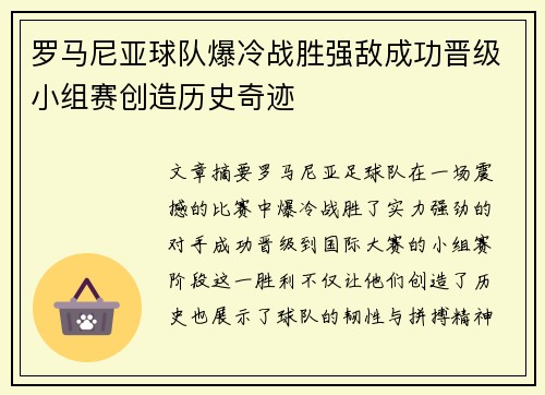 罗马尼亚球队爆冷战胜强敌成功晋级小组赛创造历史奇迹